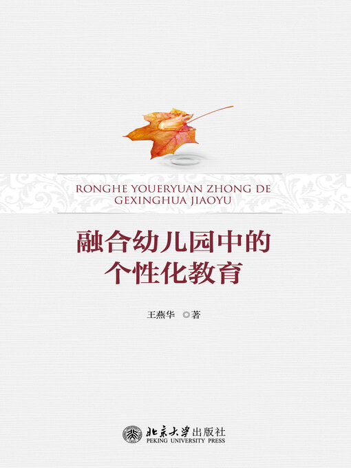 Title details for 融合幼儿园中的个性化教育 by 王燕华著 - Available